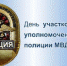 Уважаемые сотрудники и ветераны службы участковых уполномоченных! - Смидовичский район