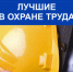 МИНТРУД РОССИИ ПРОВОДИТ ВСЕРОССИЙСКИЙ  КОНКУРС  ПО ОХРАНЕ ТРУДА - Смидовичский район