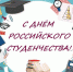 Дорогие друзья, студенты, учащиеся и педагоги! - Смидовичский район