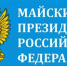 ПОДВЕДЕНЫ ИТОГИ РЕАЛИЗАЦИИ УКАЗА ПРЕЗИДЕНТА РФ ОТ 07.05.2012 № 597 "О МЕРОПРИЯТИЯХ ПО РЕАЛИЗАЦИИ ГОСУДАРСТВЕННОЙ СОЦИАЛЬНОЙ ПОЛИТИКИ"  ЗА III КВАРТАЛ 2022 ГОДА - Смидовичский район