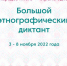 БОЛЬШОЙ ЭТНОГРАФИЧЕСКИЙ ДИКТАНТ - Смидовичский район