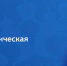 ГИС "Единая биометрическая система" - Смидовичский район