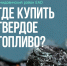 ГДЕ КУПИТЬ ТВЕРДОЕ ТОПЛИВО? - Смидовичский район