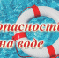 Безопасность на водоёмах в летний период. - Смидовичский район