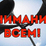 Внимание всем! - Смидовичский район