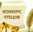 КОНКУРС ЧТЕЦОВ - Смидовичский район